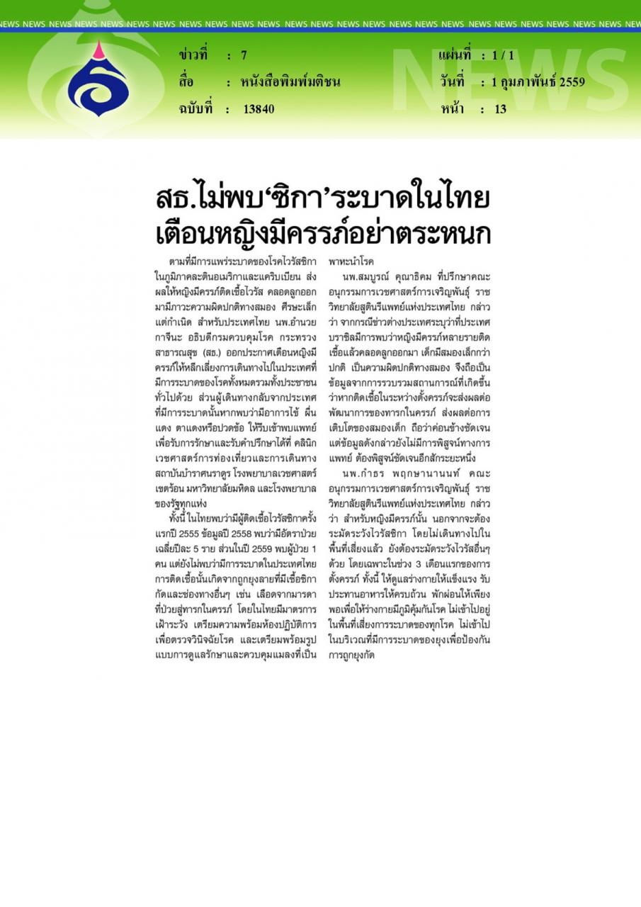 หนังสือพิมพ์มติชน สธ.ไม่พบ'ซิกา'ระบาดในไทยเตือนหญิงมีครรภ์อย่าตระหนก