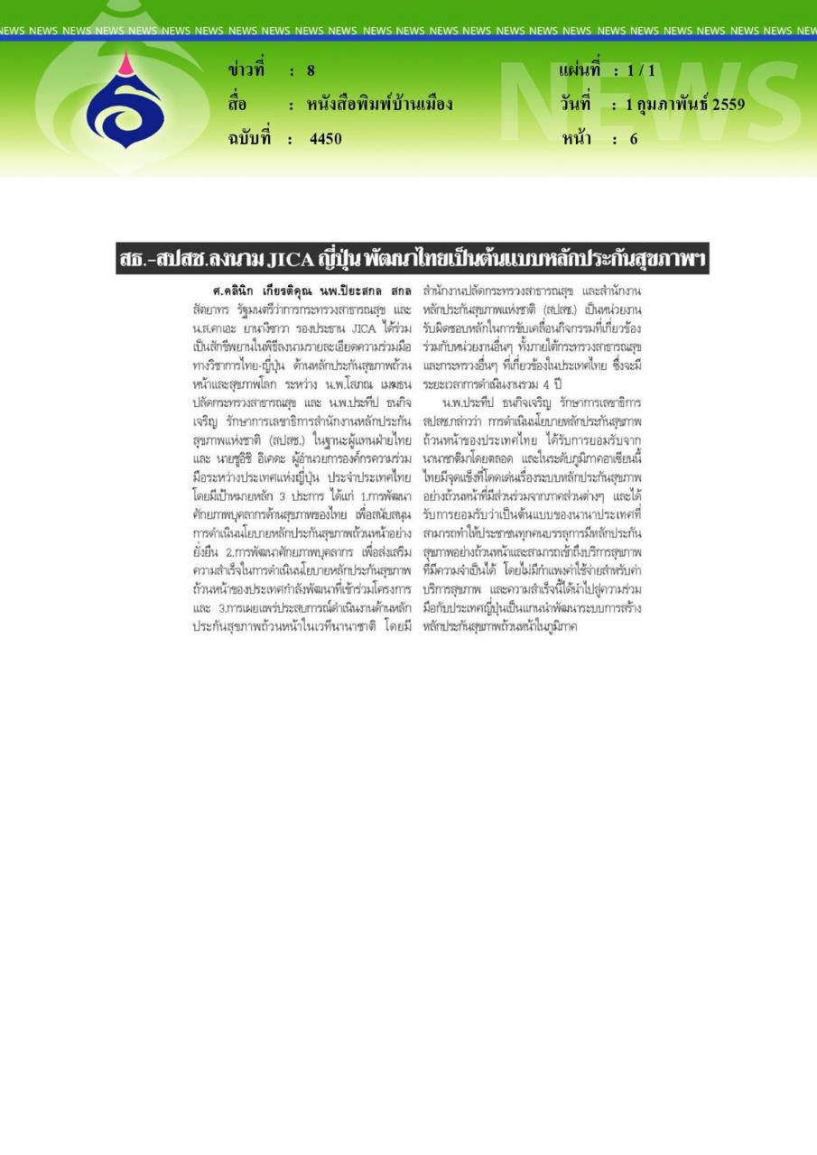 หนังสือพิมพ์บ้านเมือง สธ.-สปสช.ลงนาม JICA ญี่ปุ่น พัฒนาไทยเป็นต้นแบบหลักประกันสุขภาพฯ
