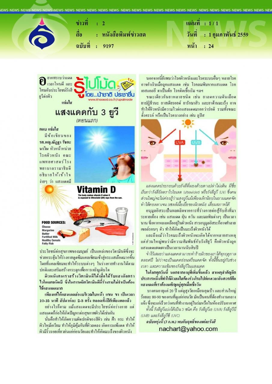 หนังสือพิมพ์ข่าวสด รู้ไปโม้ด แสงแดดกับ 3 ยูวี(ตอนแรก)