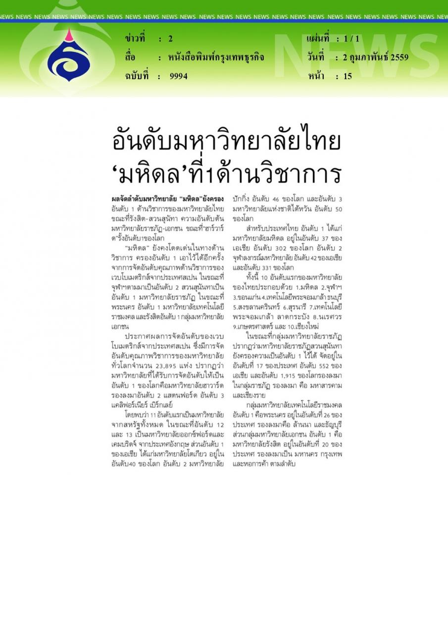 หนังสือพิมพ์กรุงเทพธุรกิจ อันดับมหาวิทยาลัยไทย'มหิดล'ที่1ด้านวิชาการ