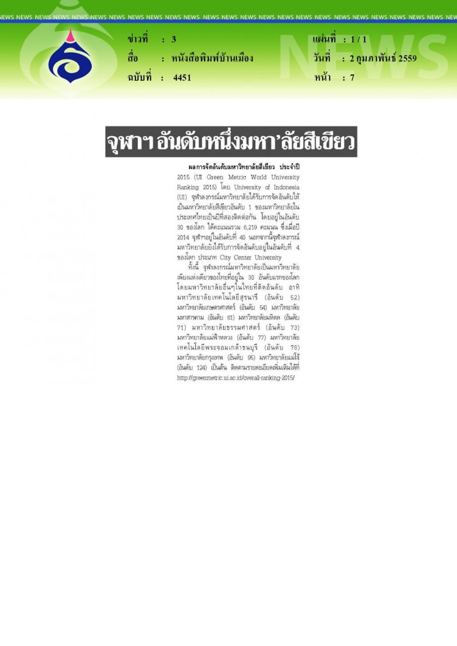 หนังสือพิมพ์บ้านเมือง จุฬาฯอันดับหนึ่งมหา'ลัยสีเขียว