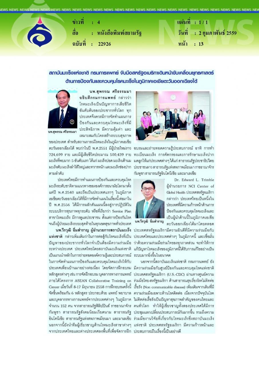 หนังสือพิมพ์สยามรัฐ สถาบันมะเร็งแห่งชาติ กรมการแพทย์ จับมือสหรัฐอเมริกาเดินหน้าขับเคลื่อนยุทธศาสตร์