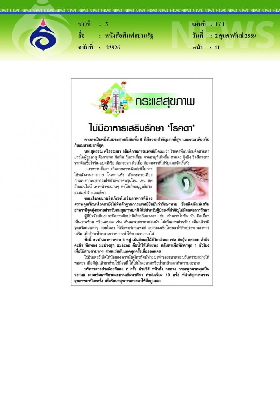หนังสือพิมพ์สยามรัฐ กระแสสุขภาพ ไม่มีอาหารเสริมรักษา'โรคตา'
