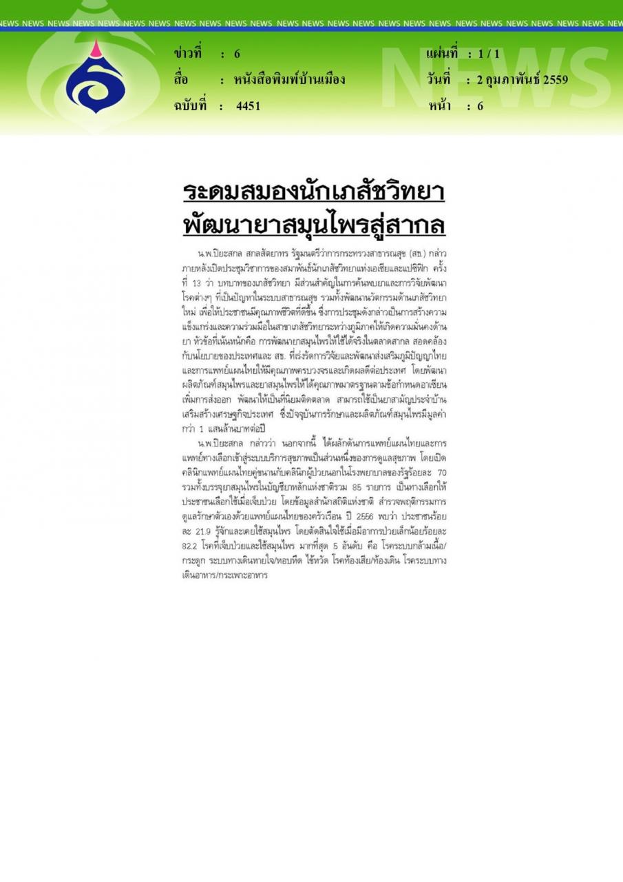 หนังสือพิมพ์บ้านเมือง ระดมสมองนักเภสัชวิทยาพัฒนายาสมุนไพรสู่สากล