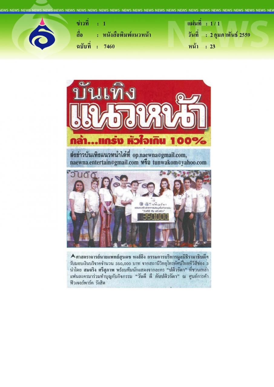 หนังสือพิมพ์แนวหน้า บันเทิงแนวหน้า ศาสตราจาร์ยนายแพทย์สุรเดช หงส์อิง