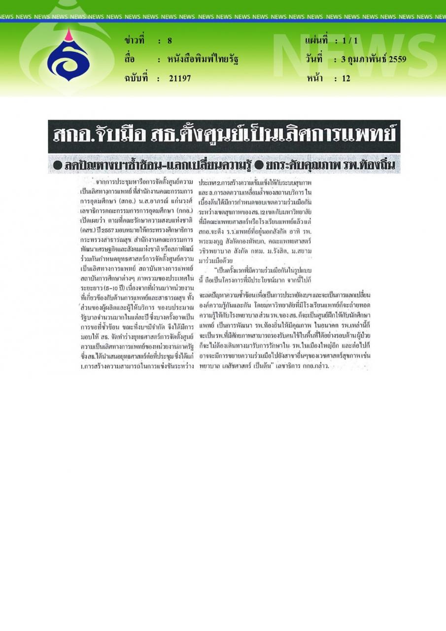 หนังสือพิมพ์ไทยรัฐ สกอ.จับมือ สธ.ตั้งศูนย์เป็นเลิศการแพทย์ ลดปัญหางบฯซ้ำซ้อน-แลกเปลี่ยนความรู้