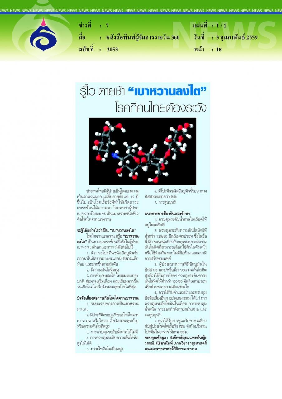 หนังสือพิมพ์ผู้จัดการรายวัน 360 รู้ไว ตายช้า เบาหวานลงไต โรคที่คนไทยต้องระวัง