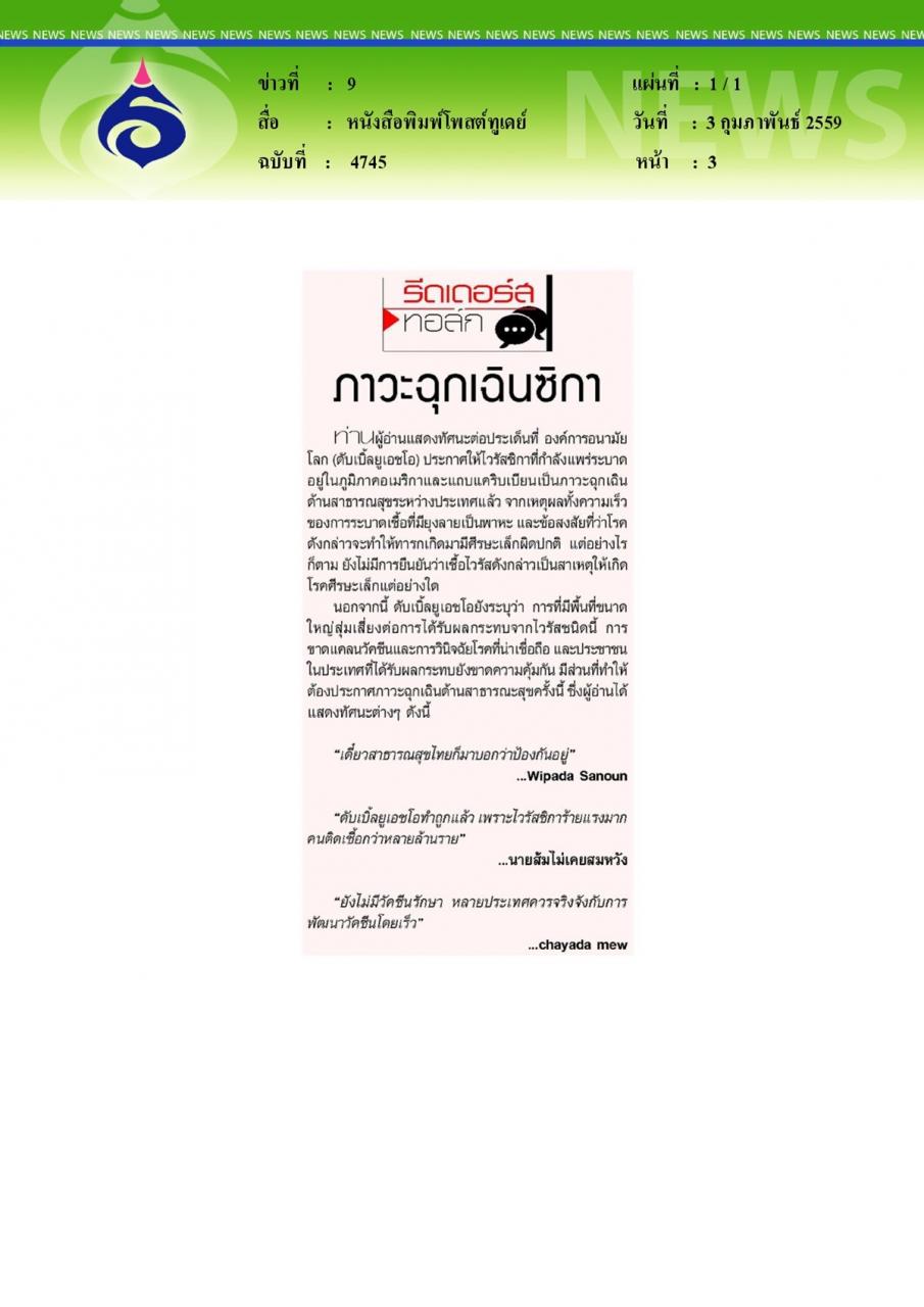 หนังสือพิมพ์โพสต์ทูเดย์ รีดเดอร์สทอล์ก ภาวะฉุกเฉินซิกา