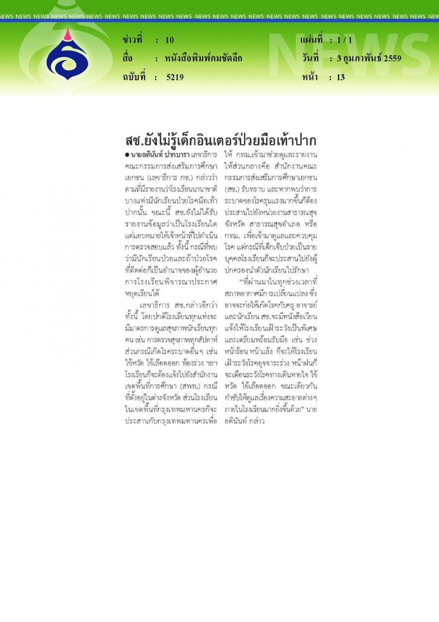 หนังสือพิมพ์คมชัดลึก สช.ยังไม่รู้เด็กอินเตอร์ป่วยมือเท้าปาก