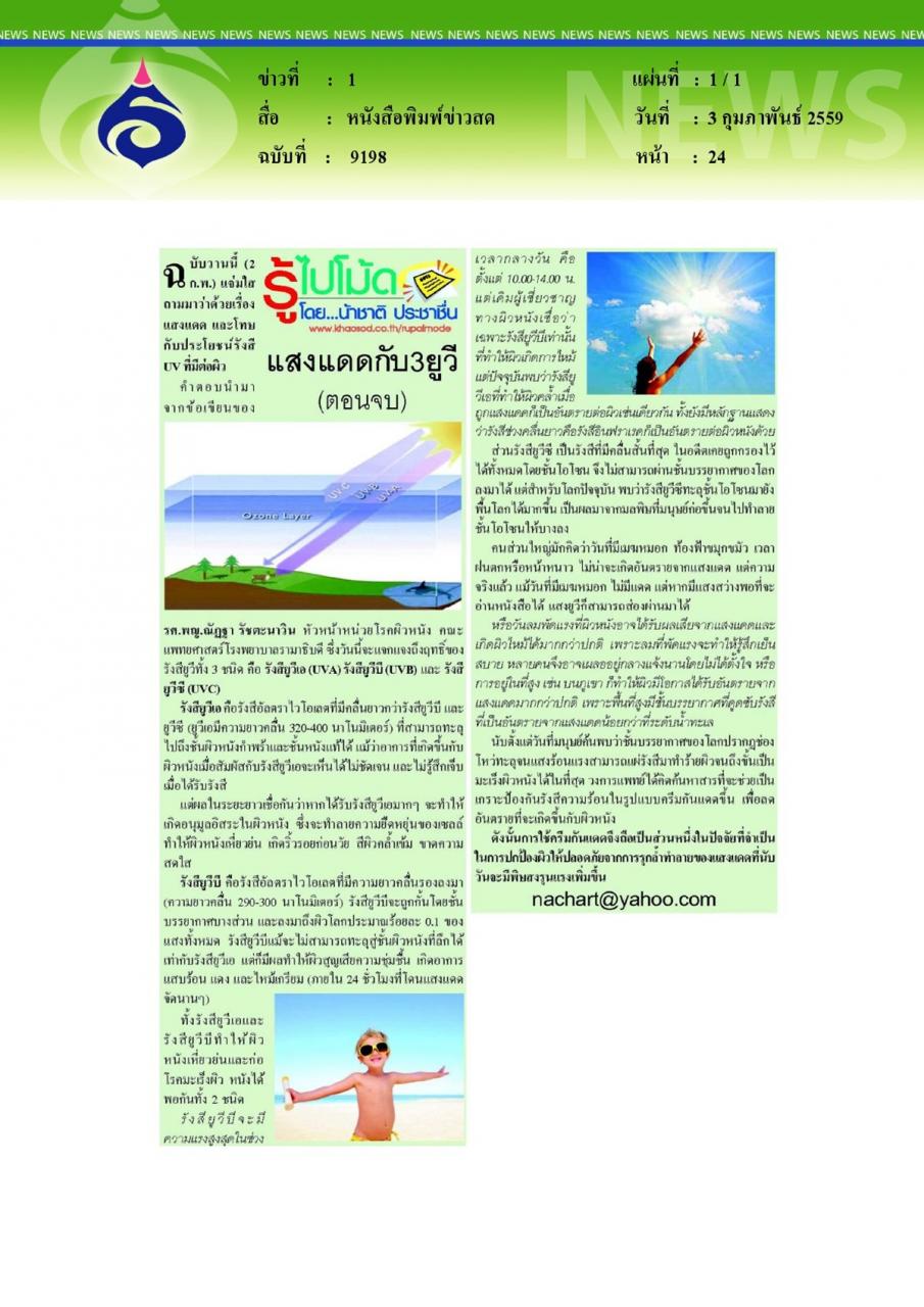หนังสือพิมพ์ข่าวสด รู้ไปโม้ด แสงแดดกับ3ยูวี(ตอนจบ)
