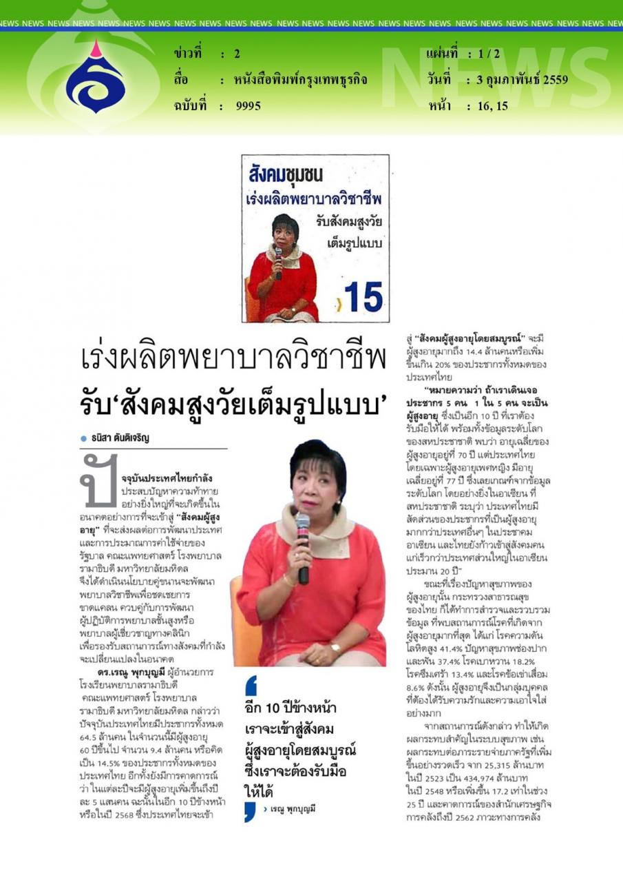 หนังสือพิมพ์กรุงเทพธุรกิจ เร่งผลิตพยาบาลวิชาชีพรับ'สังคมสูงวัยเต็มรูปแบบ