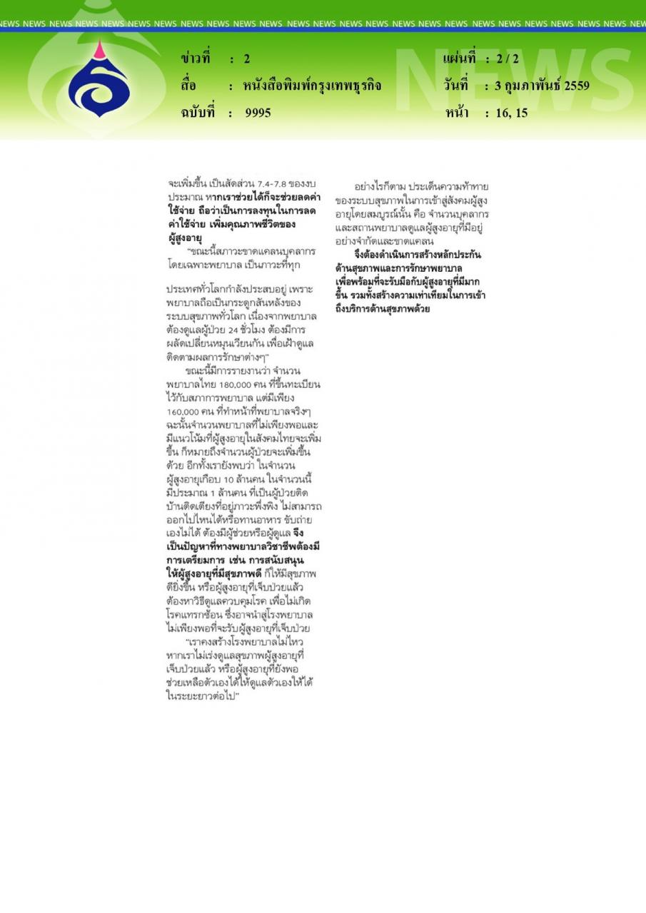 หนังสือพิมพ์กรุงเทพธุรกิจ เร่งผลิตพยาบาลวิชาชีพรับ'สังคมสูงวัยเต็มรูปแบบ