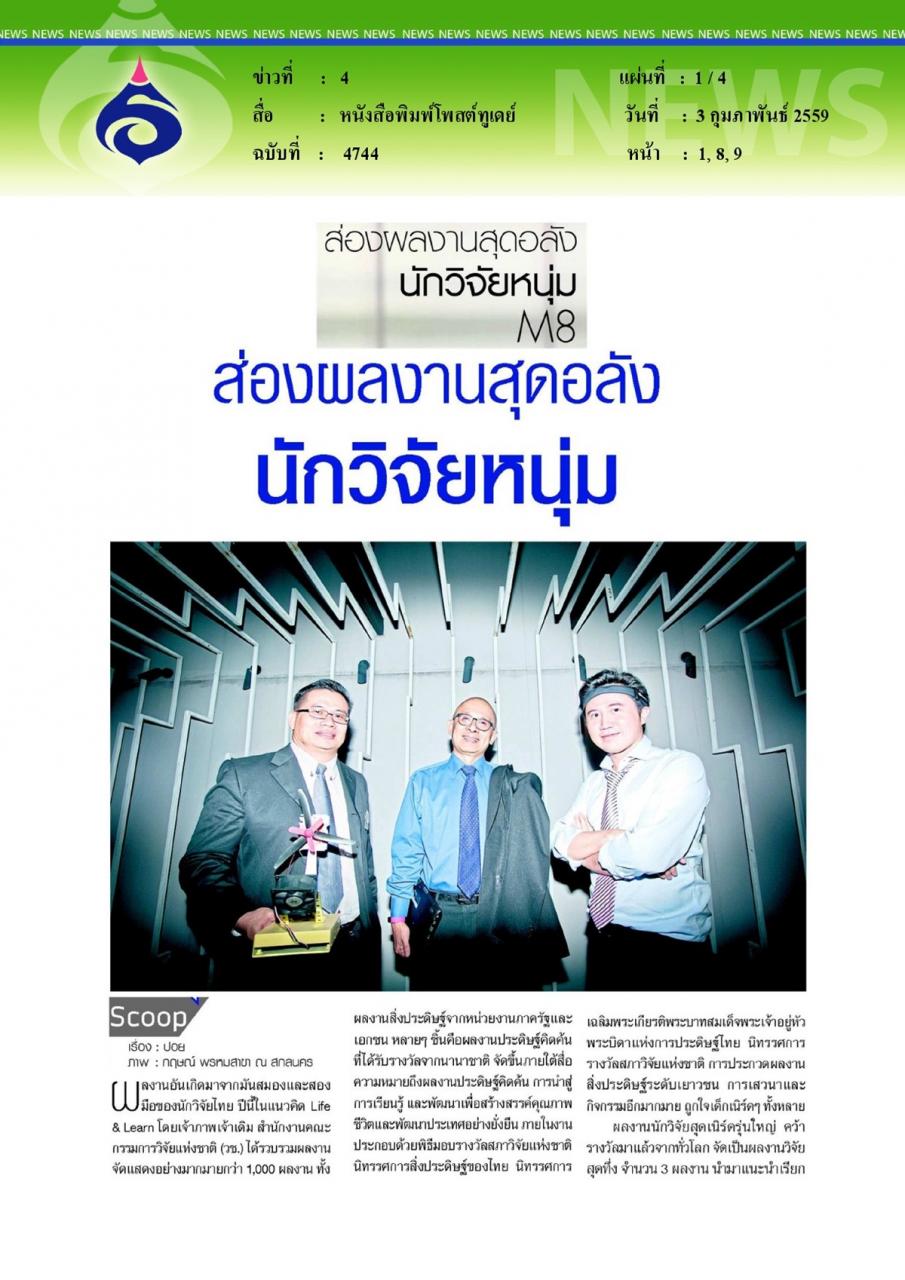 หนังสือพิมพ์โพสต์ทูเดย์ Scoop ส่องผลงานสุดอลังนักวิจัยหนุ่ม