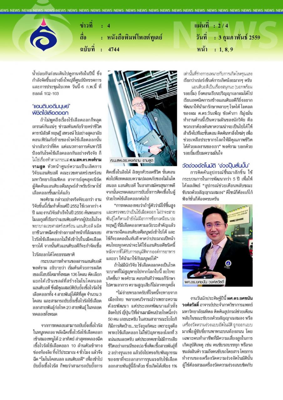 หนังสือพิมพ์โพสต์ทูเดย์ Scoop ส่องผลงานสุดอลังนักวิจัยหนุ่ม