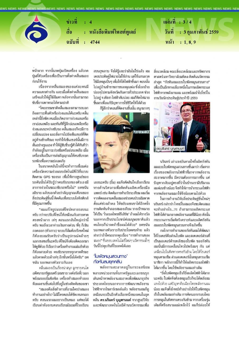 หนังสือพิมพ์โพสต์ทูเดย์ Scoop ส่องผลงานสุดอลังนักวิจัยหนุ่ม