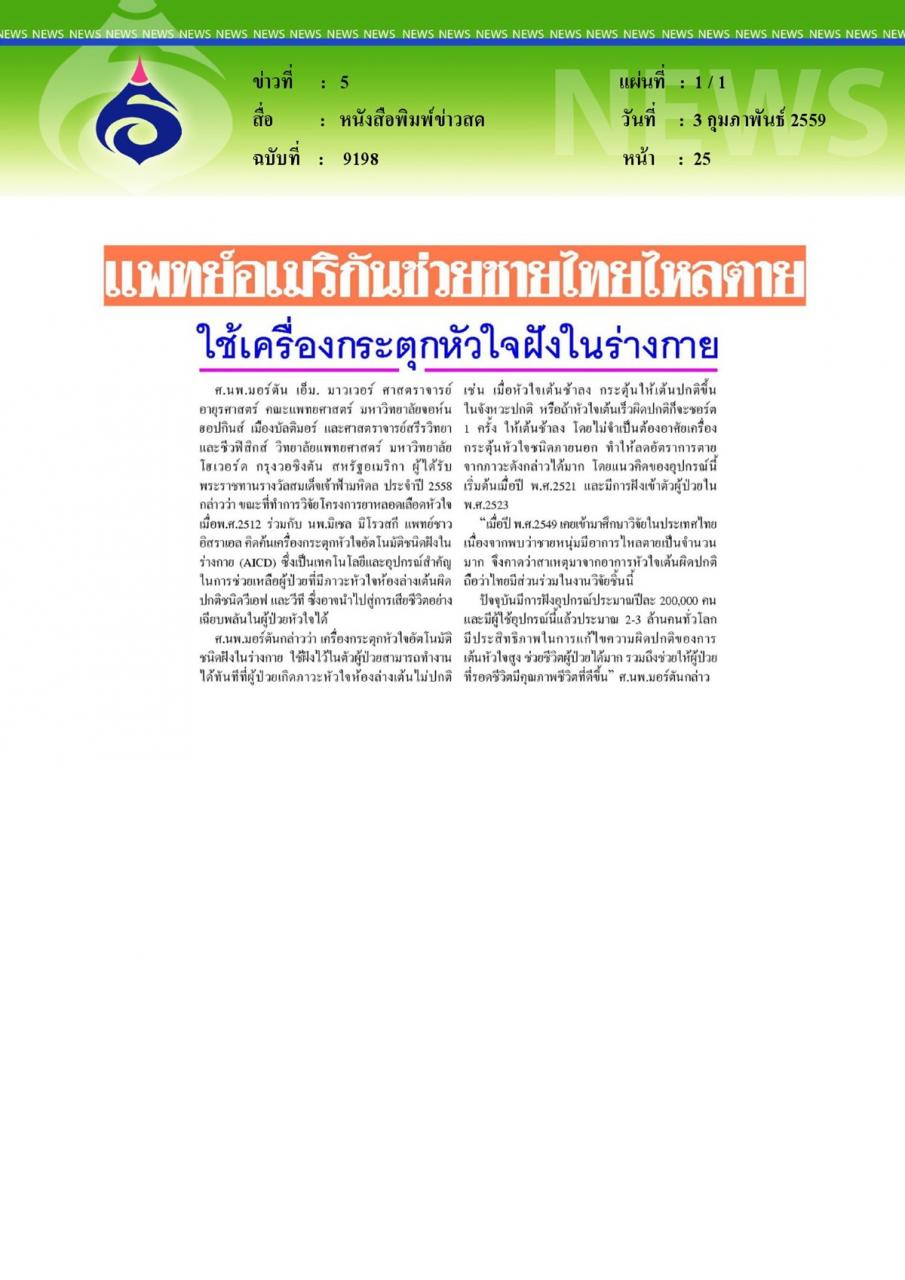 หนังสือพิมพ์ข่าวสด แพทย์อเมริกันช่วยชายไทยไหลตายใช้เครื่องกระตุกหัวใจฝังในร่างกาย