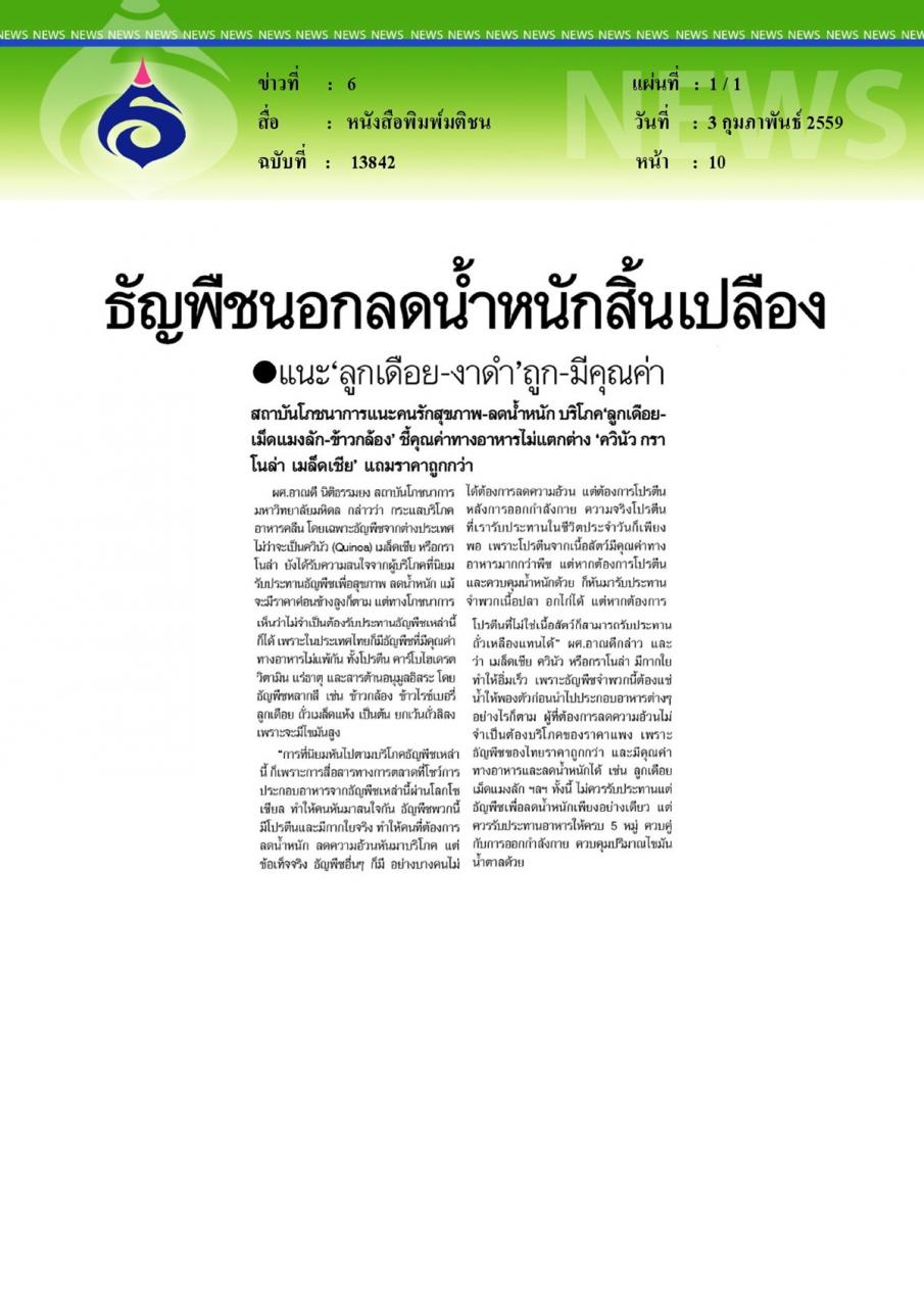 หนังสือพิมพ์มติชน ธัญพืชนอกลดน้ำหนักสิ้นเปลือง แนะ'ลูกเดือย-งาดำ'ถูก-มีคุณค่า