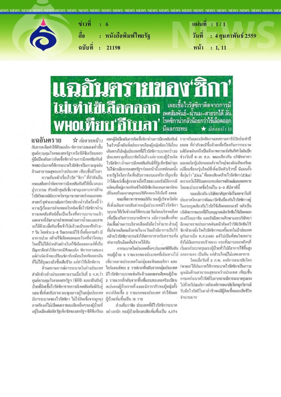 หนังสือพิมพ์ไทยรัฐ แฉอันตรายของซิกาไม่เท่าไข้เลือดออกWHOเทียบอีโบลา