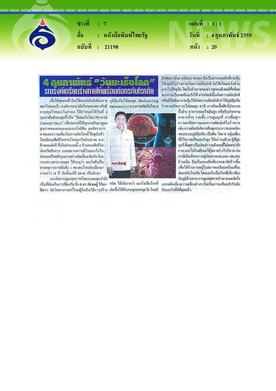 หนังสือพิมพ์ไทยรัฐ 4 กุมภาพันธ์ วันมะเร็งโลก รณรงค์เตรียมร่างกายให้พร้อมต่อกรกับโรคภัย