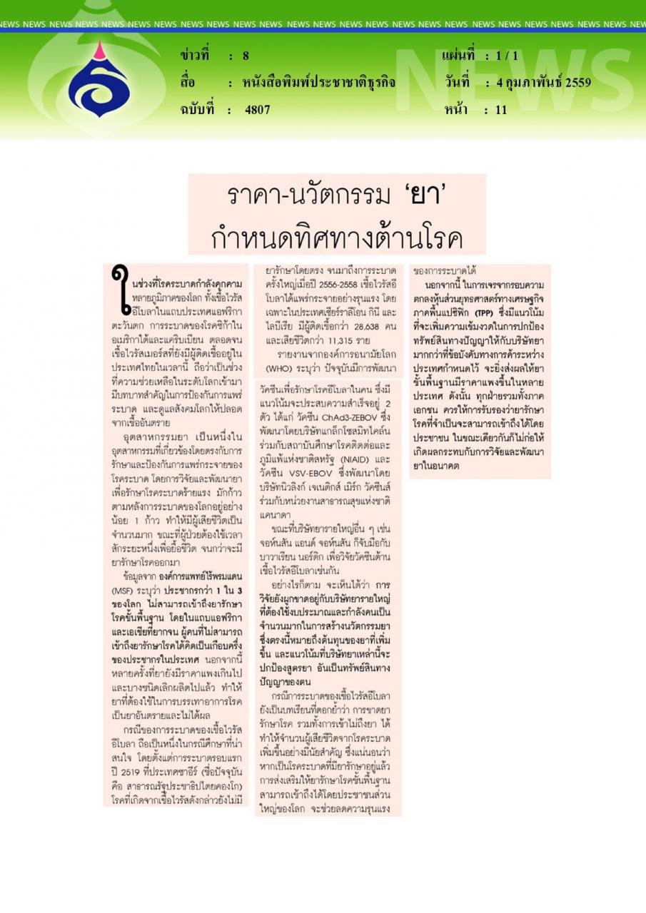 หนังสือพิมพ์ประชาชาติธุรกิจ ราคา-นวัตกรรม'ยา' กำหนดทิศทางต้านโรค