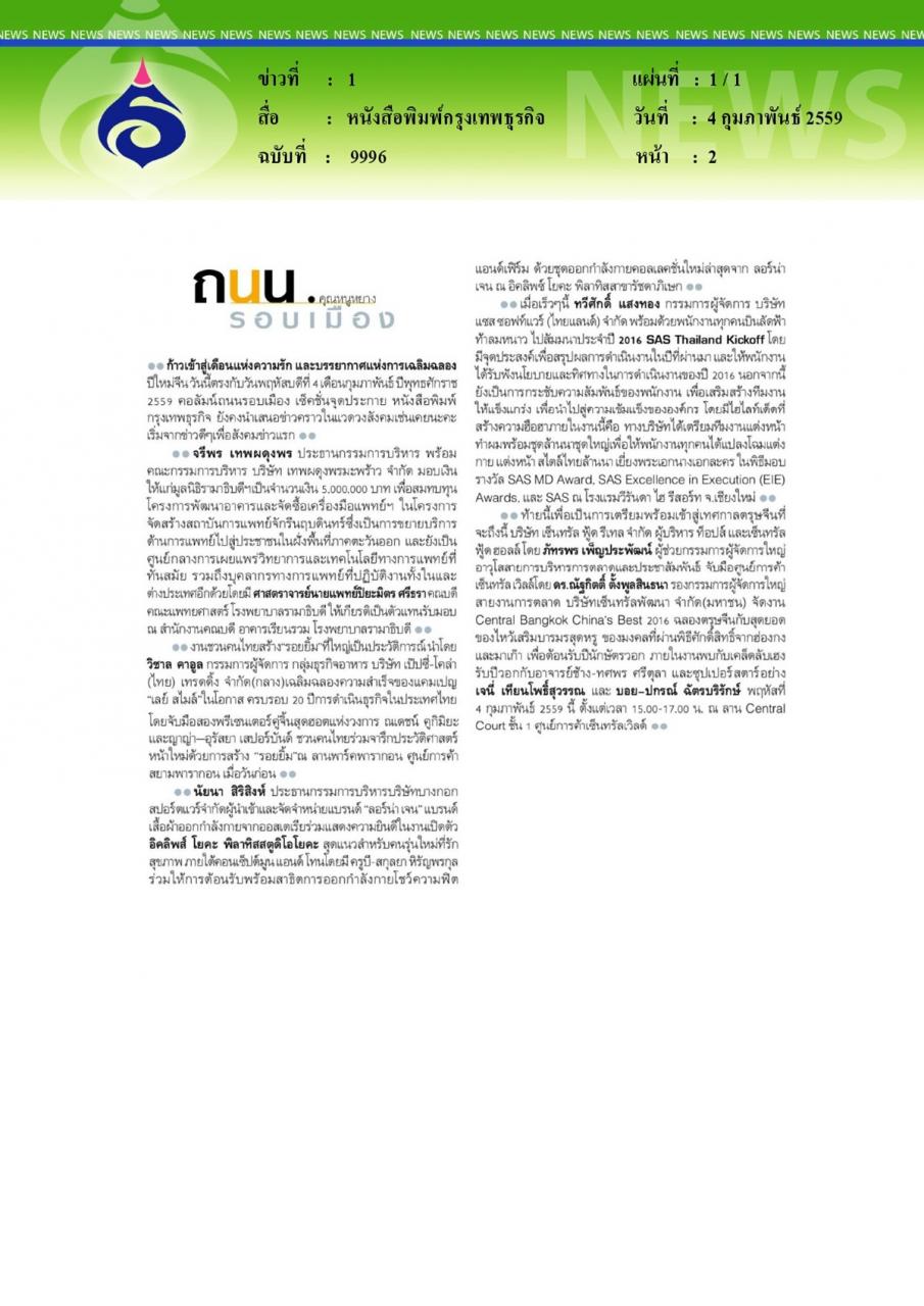 หนังสือพิมพ์กรุงเทพธุรกิจ ถนนรอบเมือง (มอบเงิน 5,000,000.-บาท)