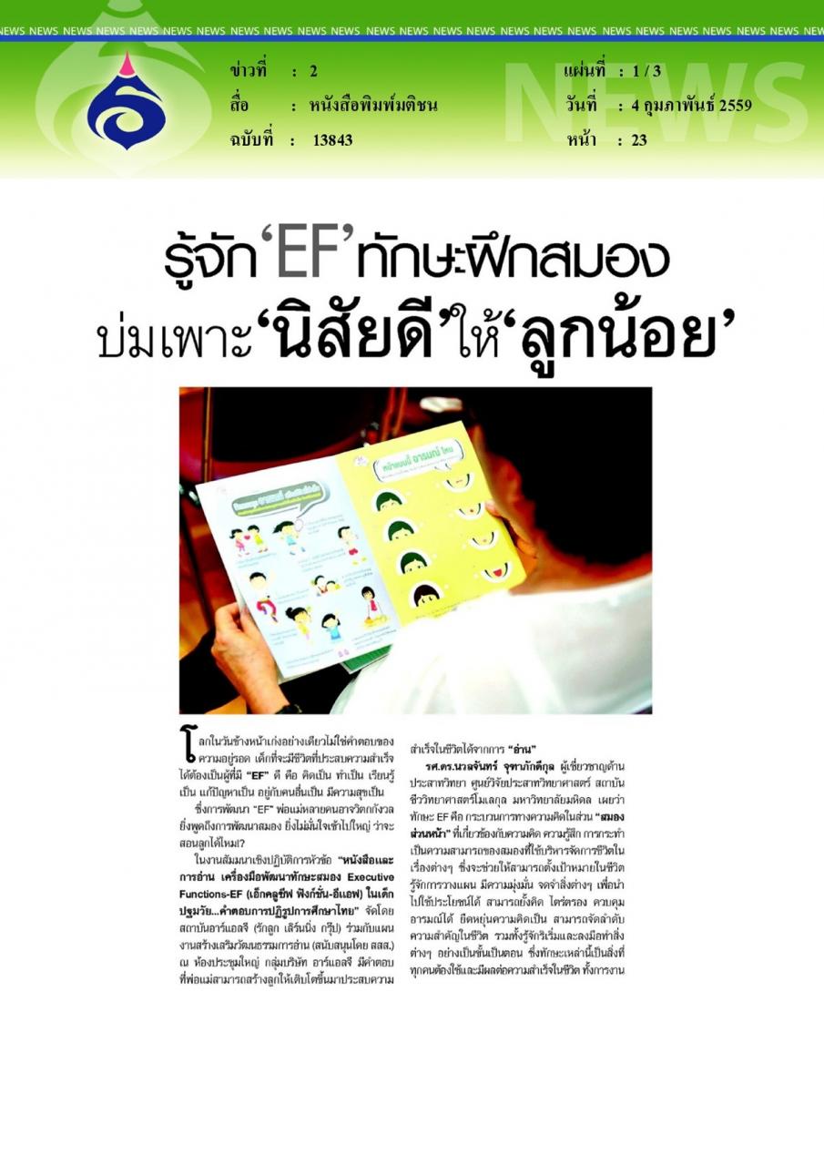 หนังสือพิมพ์มติชน รู้จัก'EF'ทักษะฝึกสมองบ่มเพาะ'นิสัยดี'ให้'ลูกน้อย'