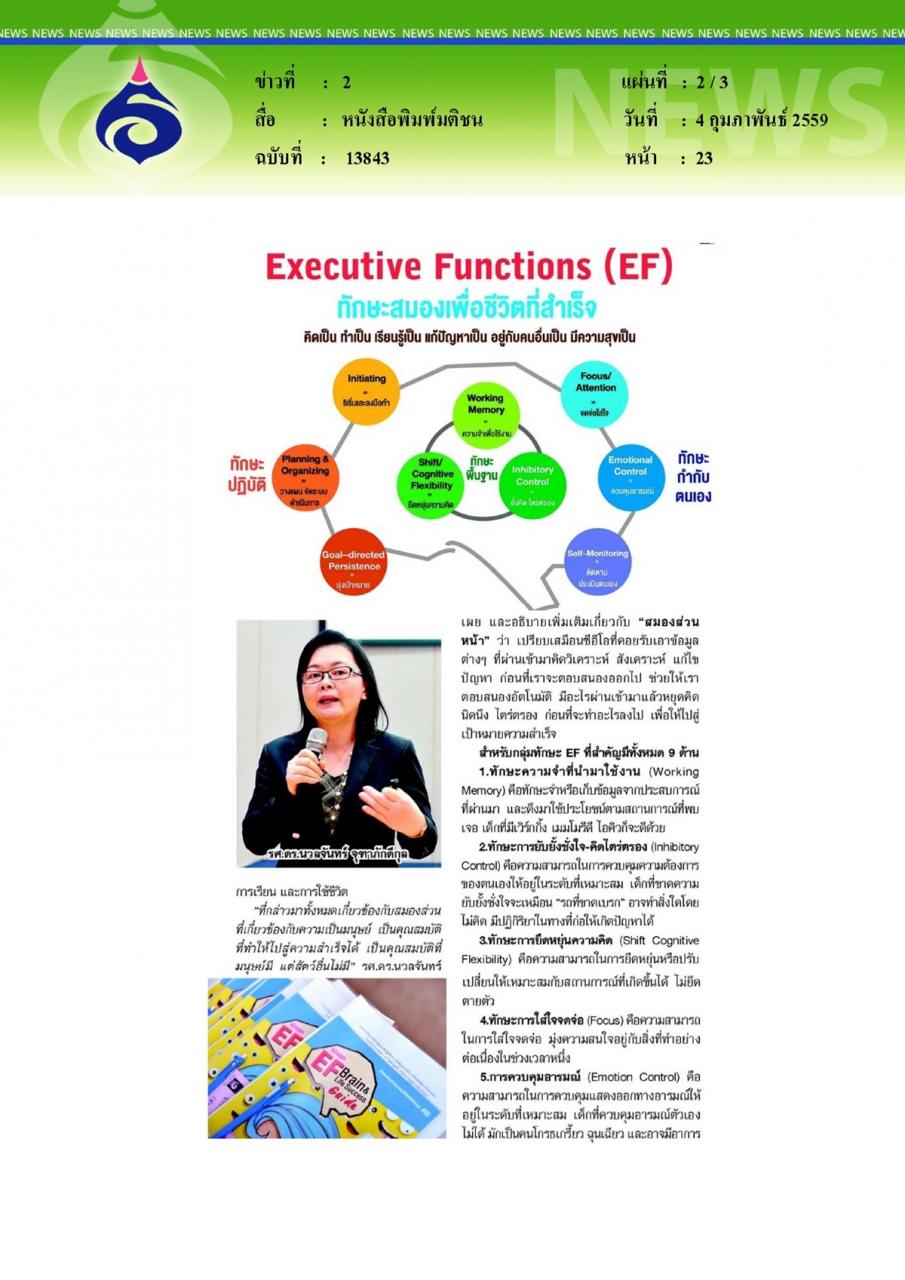 หนังสือพิมพ์มติชน รู้จัก'EF'ทักษะฝึกสมองบ่มเพาะ'นิสัยดี'ให้'ลูกน้อย'