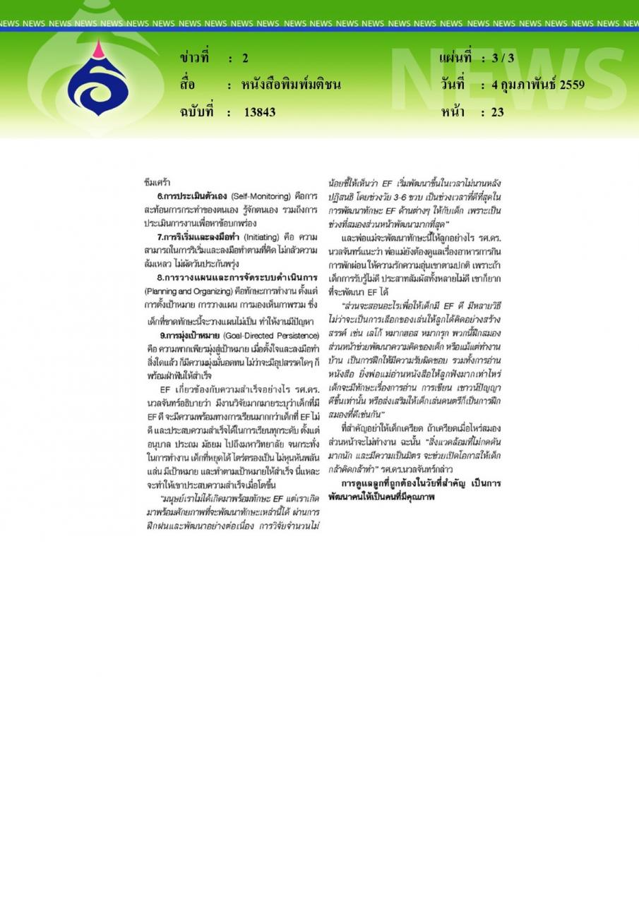 หนังสือพิมพ์มติชน รู้จัก'EF'ทักษะฝึกสมองบ่มเพาะ'นิสัยดี'ให้'ลูกน้อย'