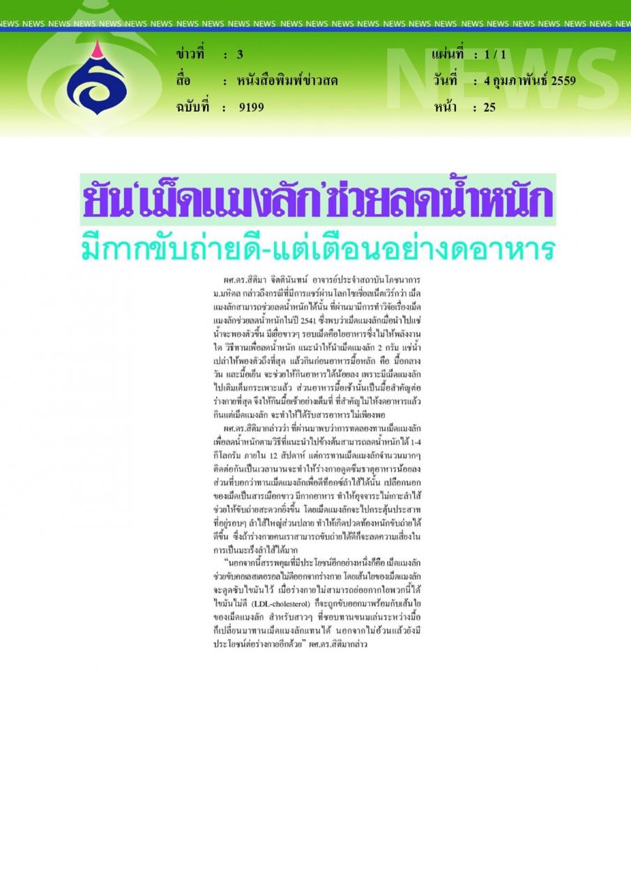 หนังสือพิมพ์ข่าวสด ยัน 'เม็ดแมงลัก' ช่วยลดน้ำหนัก