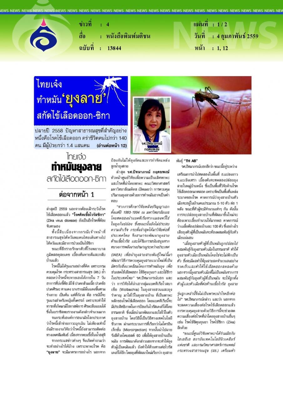 หนังสือพิมพ์มติชน ไทยเจ๋งทำหมัน'ยุงลาย'สกัดไข้เลือดออก-ซิกา