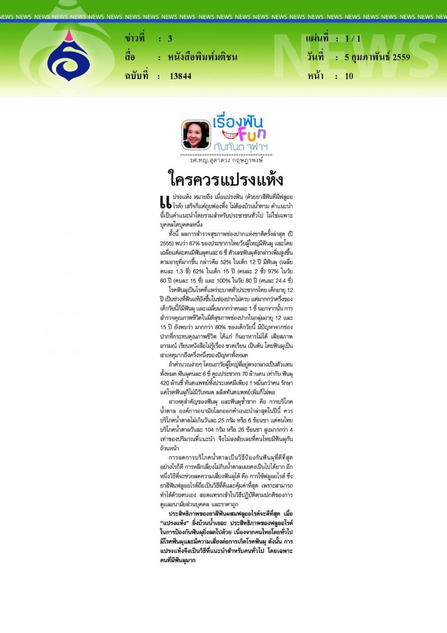 หนังสือพิมพ์มติชน เรื่องฟันFunกับทันตจุฬาฯ ใครควรแปรงแห้ง
