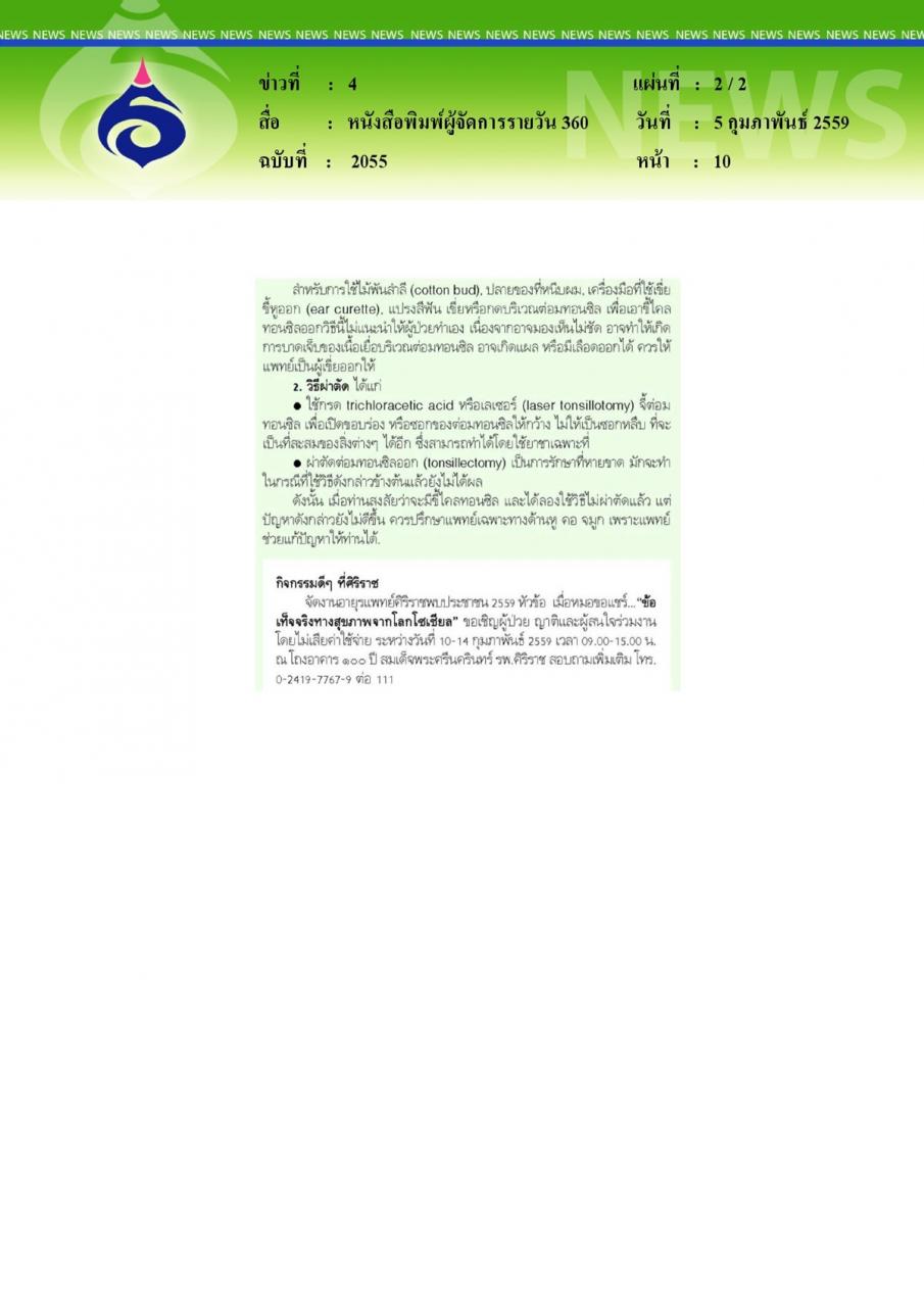 หนังสือพิมพ์ผู้จัดการรายวัน 360 สายตรงสุขภาพกับศิริราช ขี้ไคลทอนซิล (Tonsillar Concretion)