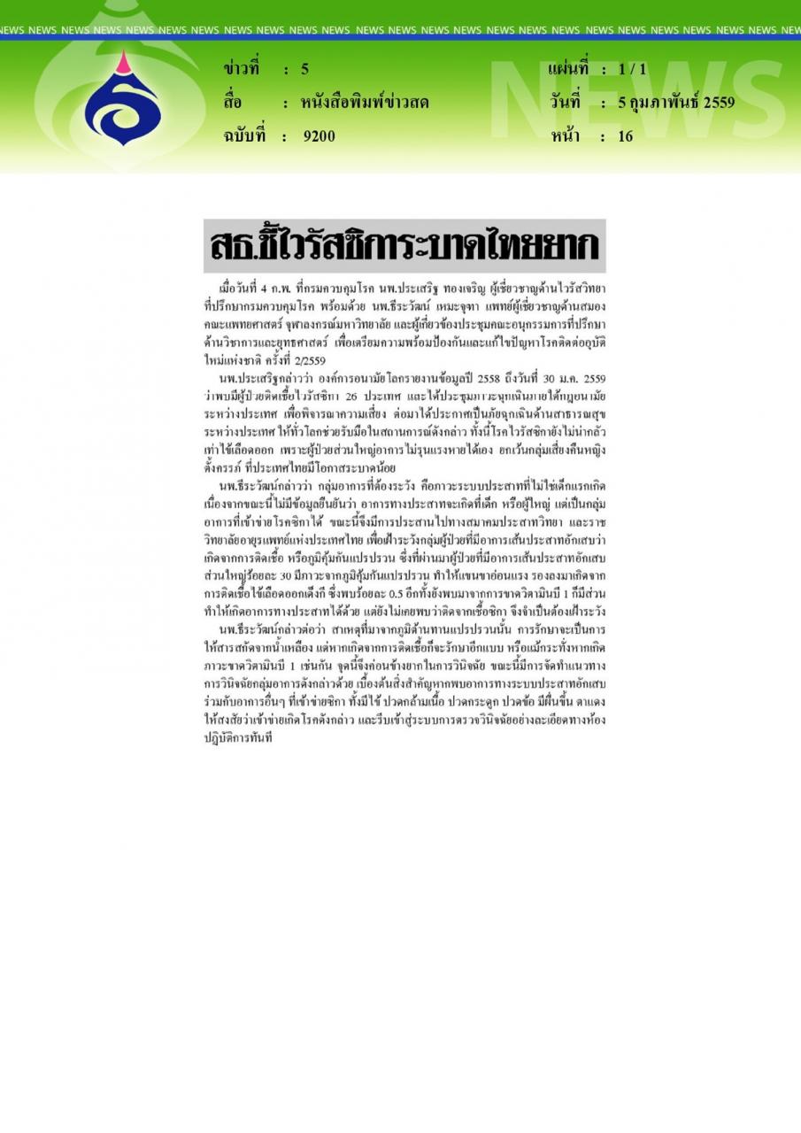 หนังสือพิมพ์ข่าวสด สธ.ชี้ไวรัสซิการะบาดไทยยาก