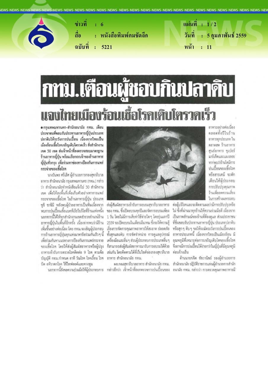 หนังสือพิมพ์คมชัดลึก กทม.เตือนผู้ชอบกินปลาดิบแจงไทยเมืองร้อนเชื้อโรคเติบโตรวดเร็ว