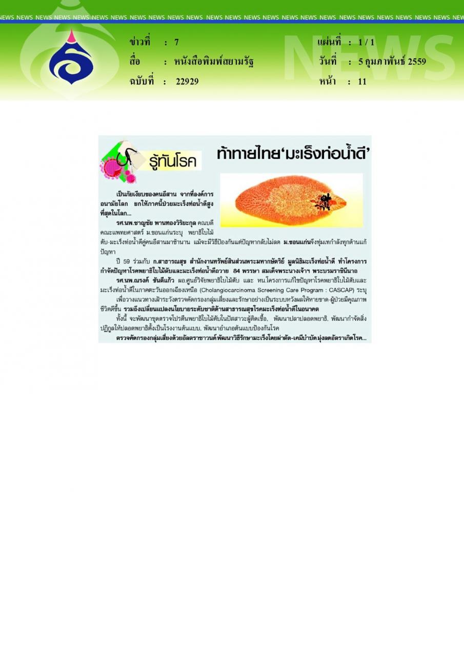 หนังสือพิมพ์สยามรัฐ รู้ทันโรค ท้าทายไทย'มะเร็งท่อน้ำดี