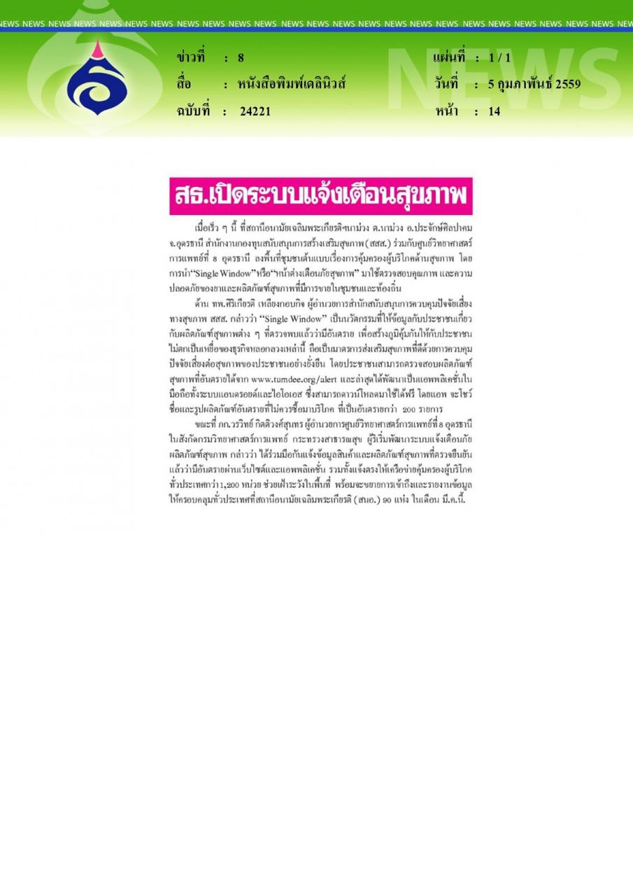 หนังสือพิมพ์เดลินิวส์ สธ.เปิดระบบแจ้งเตือนสุขภาพ