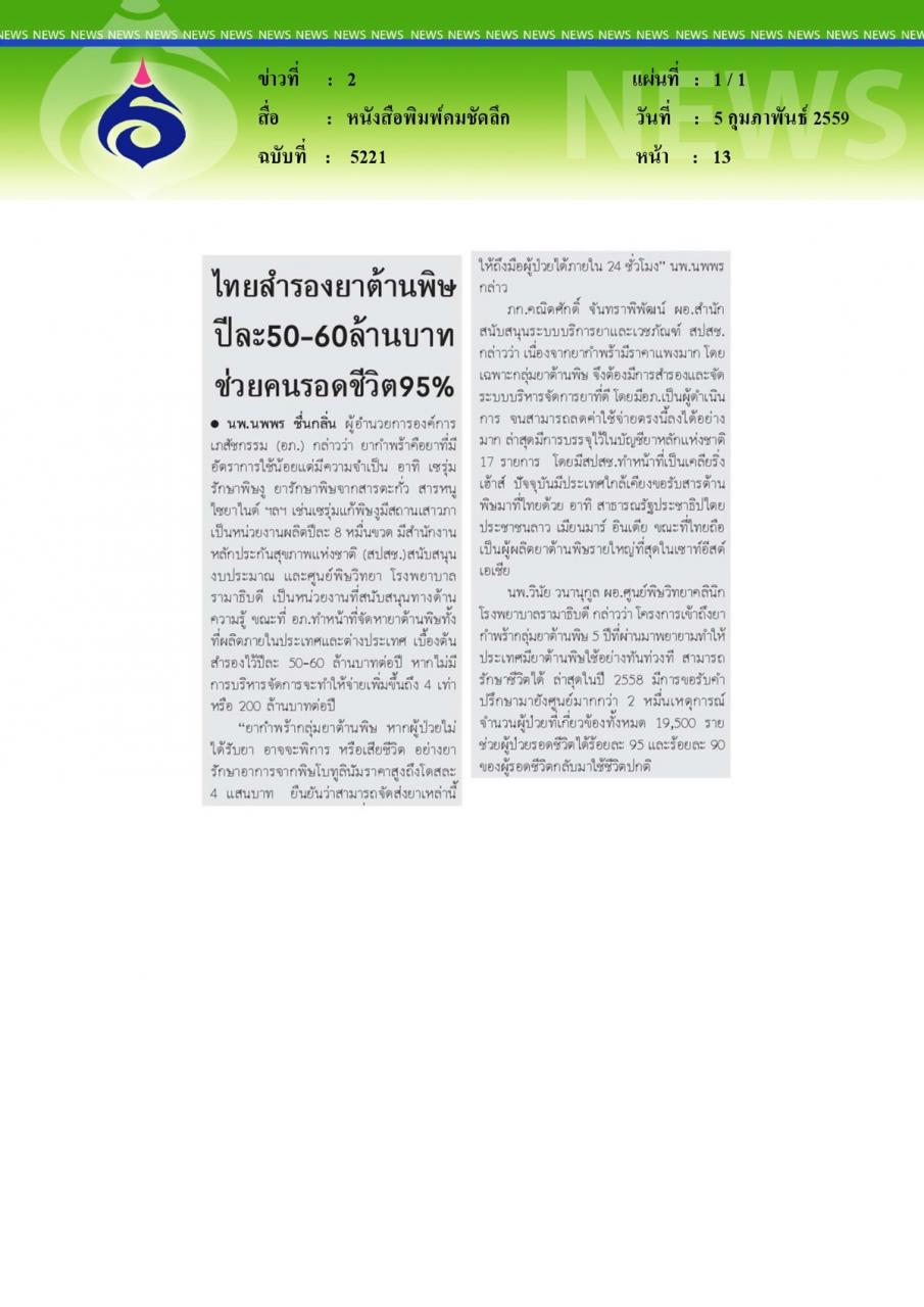 หนังสือพิมพ์คมชัดลึก ไทยสำรองยาต้านพิษปีละ50-60ล้านบาทช่วยคนรอดชีวิต95%