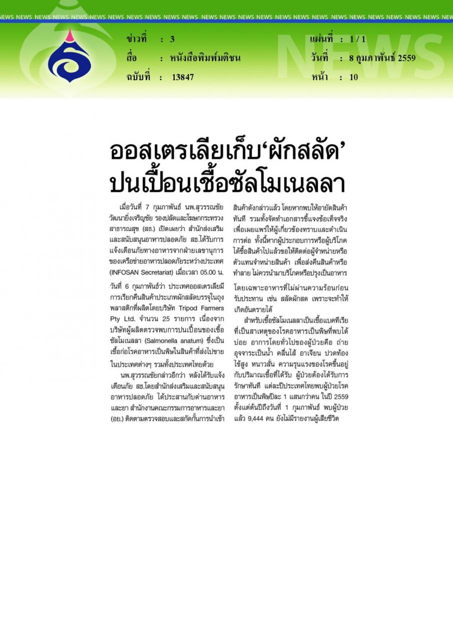 หนังสือพิมพ์มติชน ออสเตรเลียเก็บ'ผักสลัด'ปนเปื้อนเชื้อซัลโมเนลลา