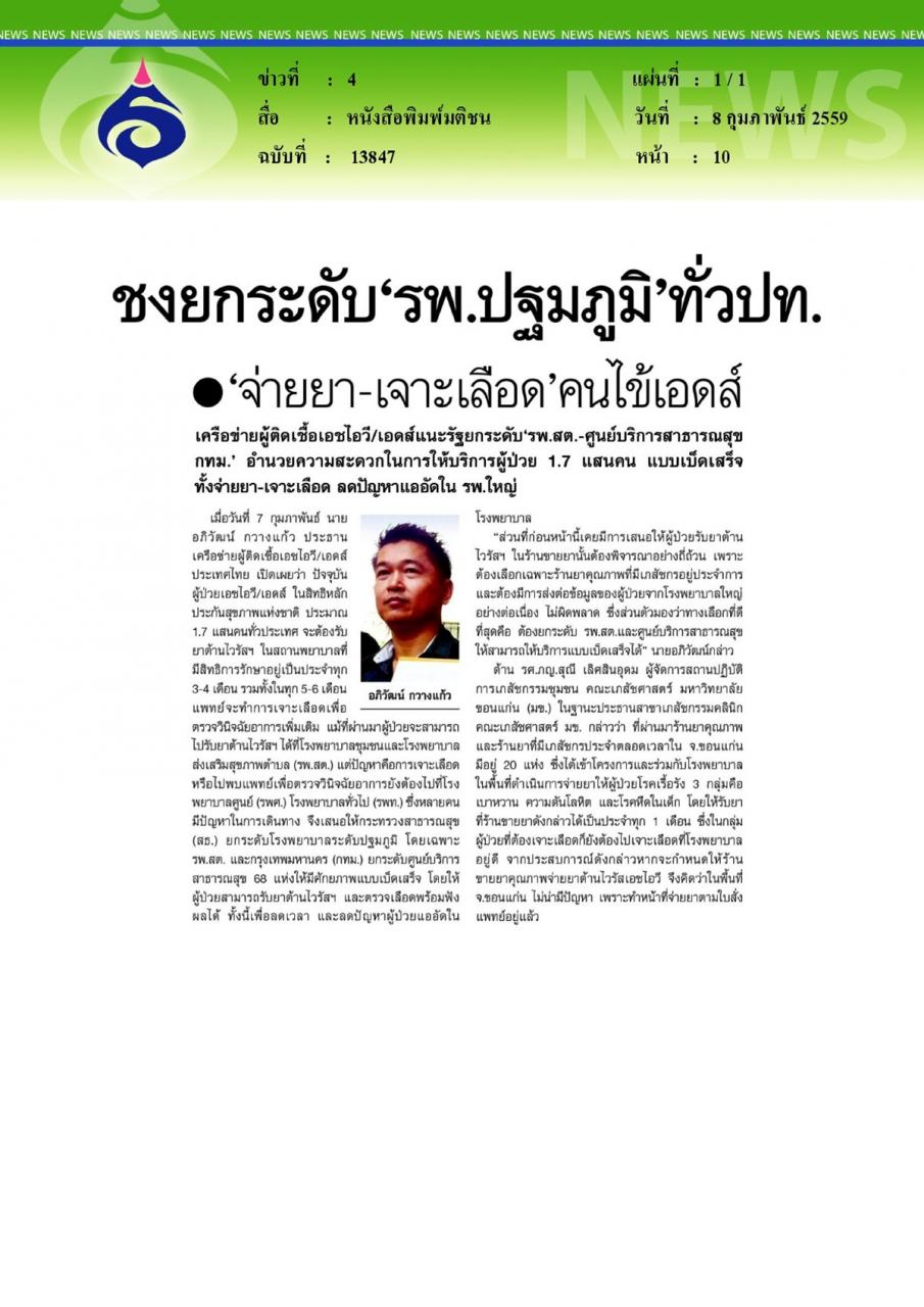หนังสือพิมพ์มติชน ชงยกระดับ'รพ.ปฐมภูมิ'ทั่วปท.'จ่ายยา-เจาะเลือด'คนไข้เอดส์