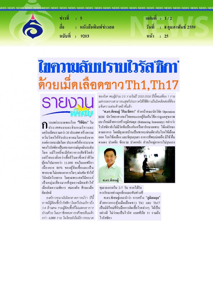 หนังสือพิมพ์ข่าวสด รายงานพิเศษ ไขความลับปราบไวรัส'ซิกา'ด้วยเม็ดเลือดขาวTh1,Th17