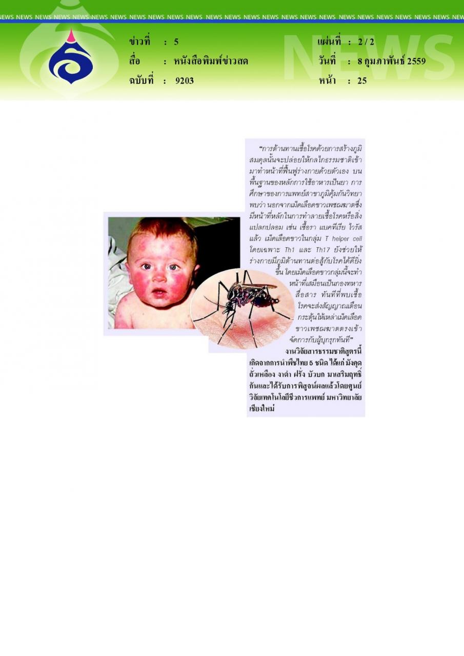 หนังสือพิมพ์ข่าวสด รายงานพิเศษ ไขความลับปราบไวรัส'ซิกา'ด้วยเม็ดเลือดขาวTh1,Th17