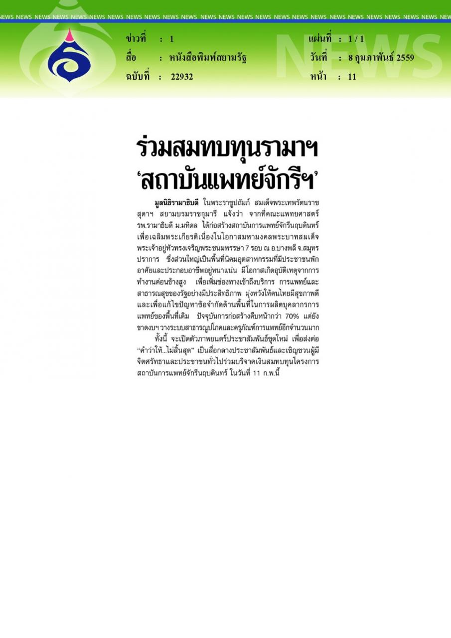 หนังสือพิมพ์สยามรัฐ ร่วมสมทบทุนรามาฯ'สถาบันแพทย์จักรีฯ'