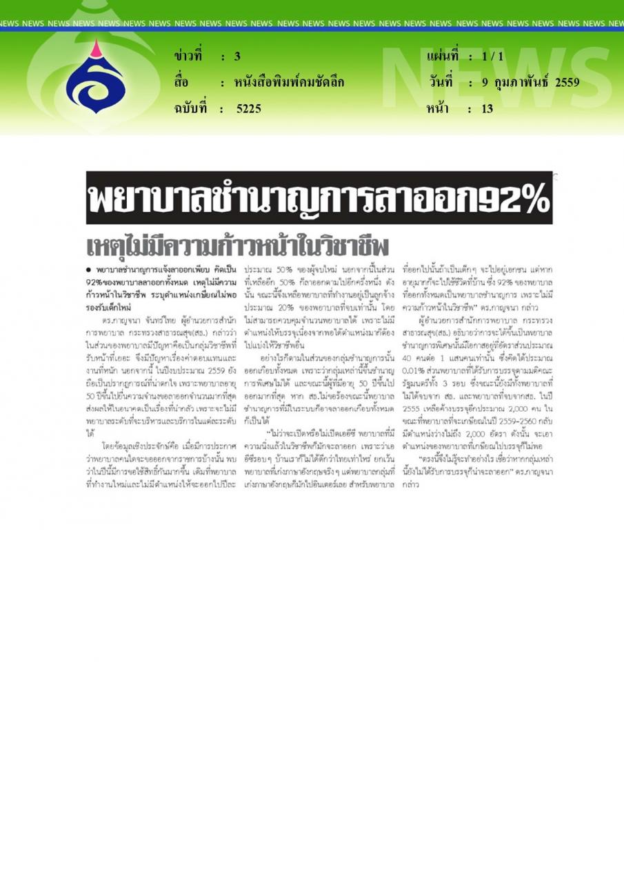 หนังสือพิมพ์คมชัดลึก พยาบาลชำนาญการลาออก92%เหตุไม่มีความก้าวหน้าในวิชาชีพ