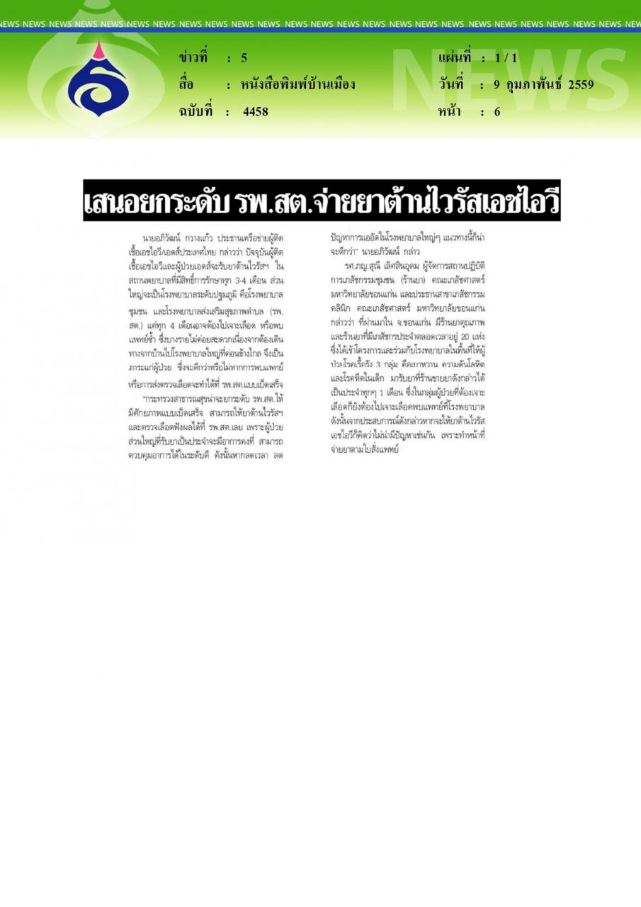 หนังสือพิมพ์บ้านเมือง เสนอยกระดับ รพ.สต.จ่ายยาต้านไวรัสเอชไอวี