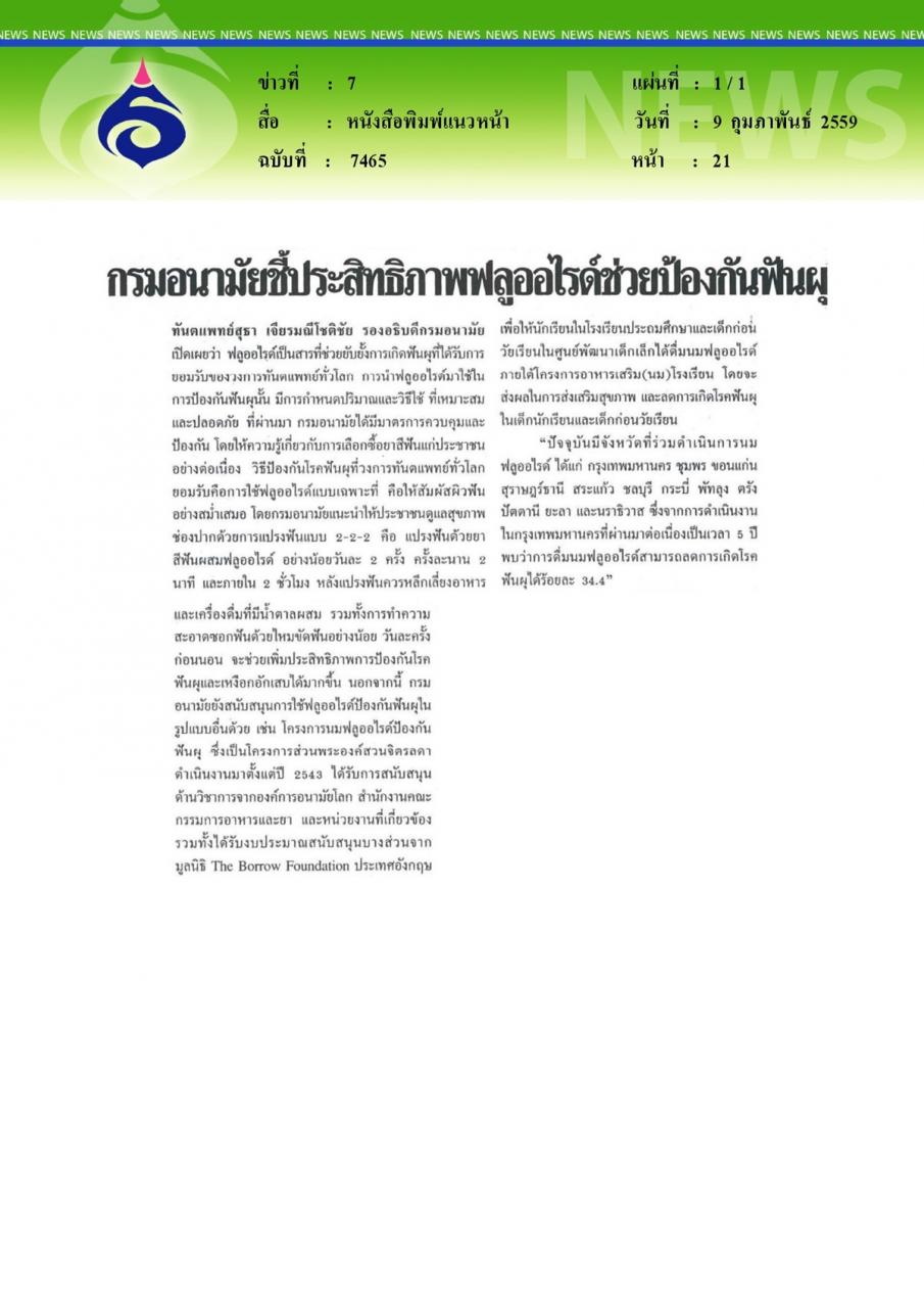 หนังสือพิมพ์แนวหน้า กรมอนามัยชี้ประสิทธิภาพฟลูออไรด์ช่วยป้องกันฟันผุ