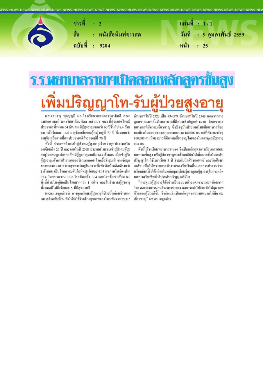 หนังสือพิมพ์ข่าวสด ร.ร.พยาบาลรามาฯเปิดสอนหลักสูตรขั้นสูงเพิ่มปริญญาโท-รับผู้ป่วยสูงอายุ