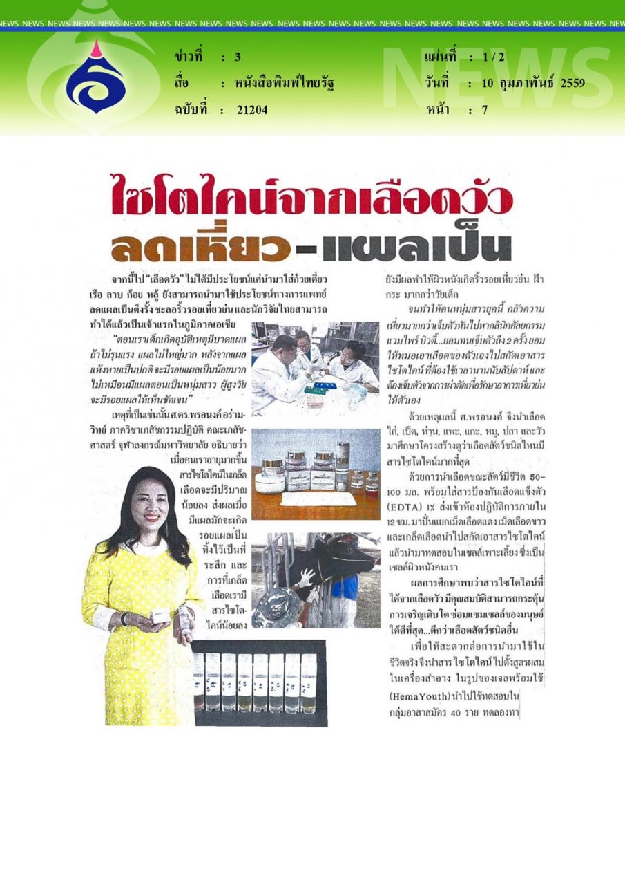หนังสือพิมพ์ไทยรัฐ ไซโตไคน์จากเลือดวัว ลดเหี่ยว-แผลเป็น