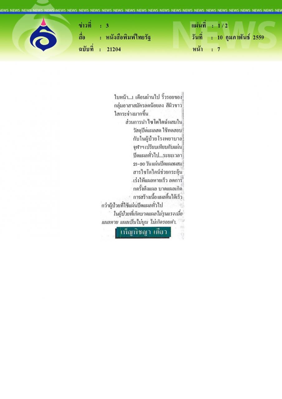 หนังสือพิมพ์ไทยรัฐ ไซโตไคน์จากเลือดวัว ลดเหี่ยว-แผลเป็น