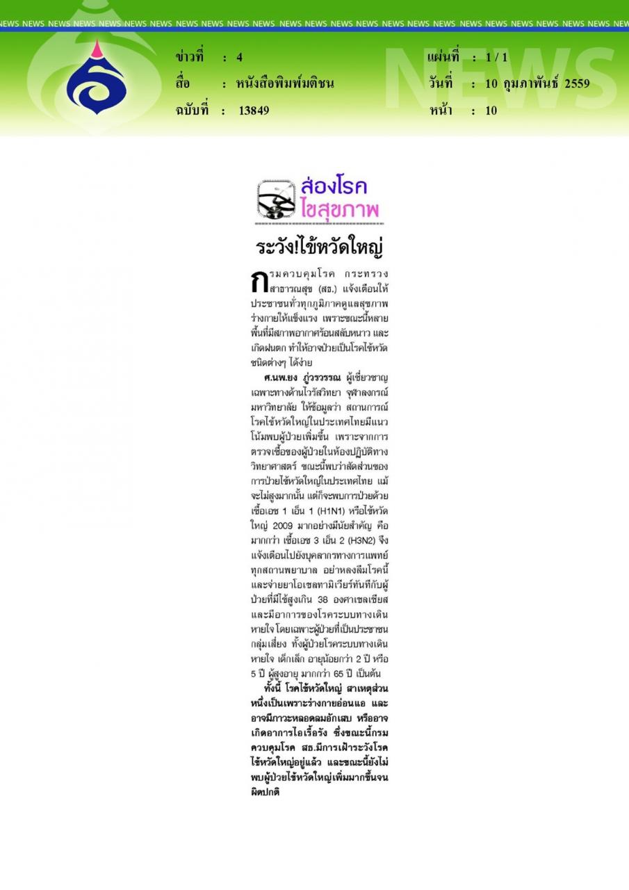 หนังสือพิมพ์มติชน ส่องโรคไขสุขภาพ ระวัง!ไข้หวัดใหญ่