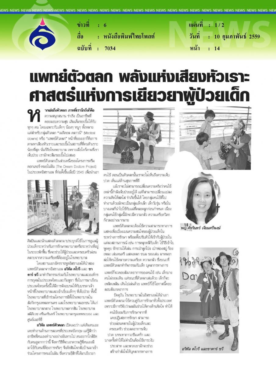 หนังสือพิมพ์ไทยโพสต์ แพทย์ตัวตลก พลังแห่งเสียงหัวเราะศาสตร์แห่งการเยียวยาผู้ป่วยเด็ก